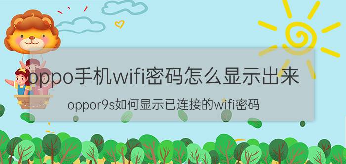 oppo手机wifi密码怎么显示出来 oppor9s如何显示已连接的wifi密码？